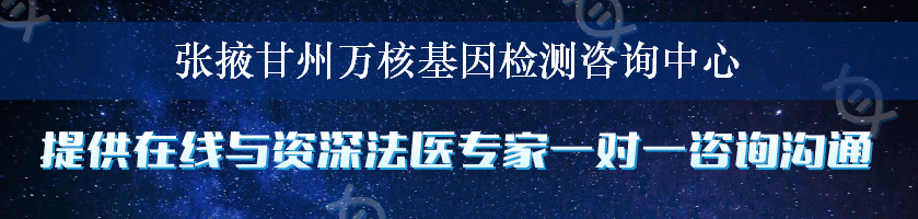 张掖甘州万核基因检测咨询中心